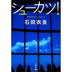 シューカツ！ 文春文庫／石田衣良【著】