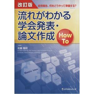 流れがわかる学会発表・論文作成 How To 改訂版 症例報告、何をどうやって準備する？/佐藤雅昭(...
