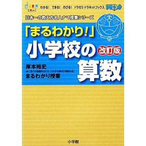 「まるわかり！」小学校の算数 改訂版 岸本裕史のまるわかり授業 わかる！できる！のびる！ドラゼミ・ド...