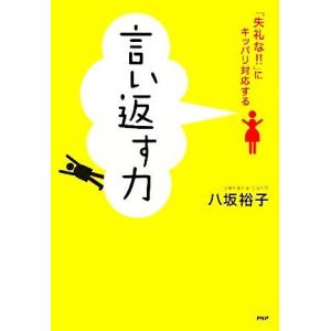 言い返す力 「失礼な！！」にキッパリ対応する／八坂裕子【著】