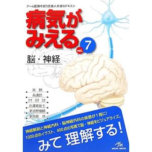 病気がみえる　脳・神経　第１版(ｖｏｌ．７)／医療情報科学研究所【編】