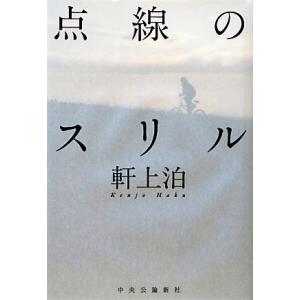 点線のスリル／軒上泊(著者)