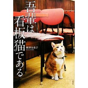 吾輩は看板猫である／梅津有希子(著者) 教養新書の本その他の商品画像