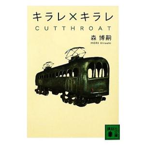 キラレ×キラレ ＣＵＴＴＨＲＯＡＴ 講談社文庫／森博嗣【著】