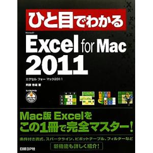 ひと目でわかるMicrosoft Excel for Mac 2011/阿部香織【著】