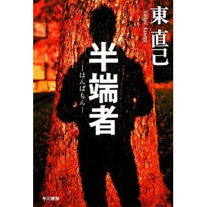 半端者―はんぱもん― ススキノ探偵シリーズ ハヤカワ文庫JA/東直己(著者)　