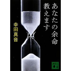 あなたの余命教えます 講談社文庫/幸田真音【著】