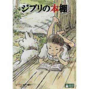 ジブリの本棚/ドキュメント・バラエティ,(趣味/教養),杏,宮崎駿,阿川佐和子(ナビゲーター　