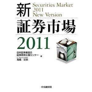 ’11 新・証券市場(2011)/日本証券業協会証券教育広報セン(著者)