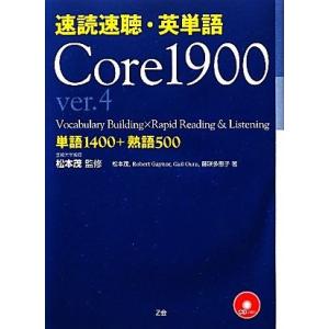 速読速聴・英単語 Core1900 ver.4/松本茂【監修・著】,ロバート・L.ゲイナー,ゲイル・...