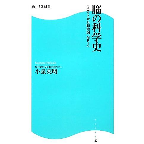 脳の科学史 フロイトから脳地図、MRIへ 角川SSC新書/小泉英明【著】