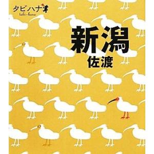 新潟佐渡 タビハナ中部８／ＪＴＢパブリッシングの商品画像