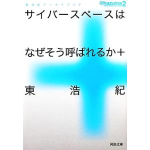 サイバースペースはなぜそう呼ばれるか 東浩紀 Bk Bookfanプレミアム 通販 Yahoo ショッピング