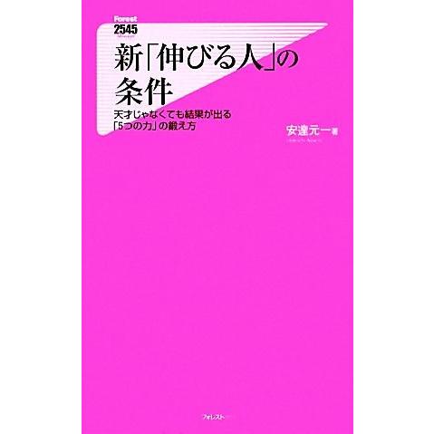 新「伸びる人」の条件 天才じゃなくても結果が出る「５つの力」の鍛え方 フォレスト２５４５新書／安達元...