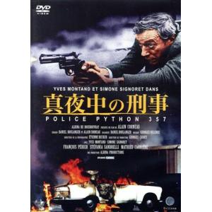 真夜中の刑事 POLICE PYTHON 357/イヴ・モンタン,フランソワ・ペリエ,アラン・コルノ...
