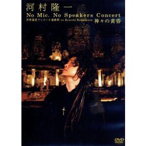 河村隆一 No Mic,No Speakers Concert 世界遺産アンコール遺跡群 vs Ry...