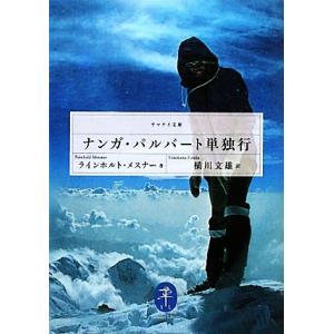 ナンガ・パルバート単独行 ヤマケイ文庫／ラインホルト・メスナー(著者),横川文雄(著者)