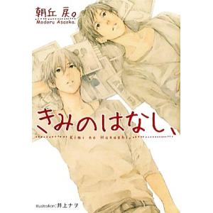 きみのはなし、 プラチナ文庫/朝丘戻。(著者)