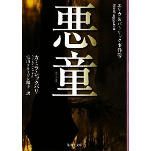 悪童 エリカ&amp;パトリック事件簿 集英社文庫/カミラレックバリ【著】,富山クラーソン陽子【訳】