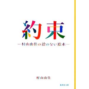 約束 村山由佳の絵のない絵本 集英社文庫/村山由佳【著】