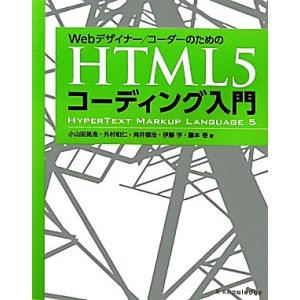 HTML5コーディング入門/小山田晃浩(著者)