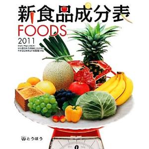 新食品成分表(2011)/新食品成分表編集委員会編(著者)　