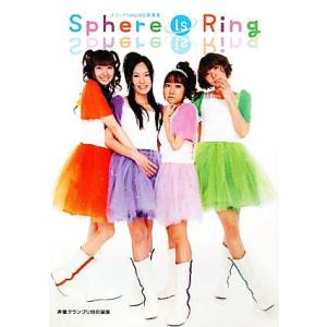 Sphere is Ring スフィア1st LIVE写真集/スフィア(著者)