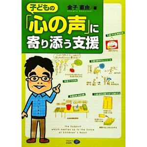 子どもの「心の声」に寄り添う支援／金子直由【著】｜bookoffonline