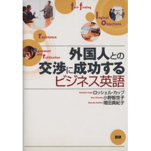 外国人との交渉に成功するビジネス英語／ロッシェルカップ(著者)