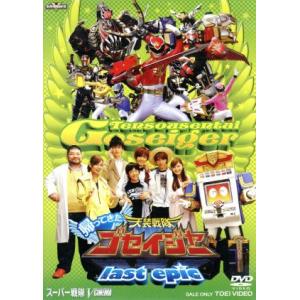 帰ってきた天装戦隊ゴセイジャー last epic/キッズバラエティ,八手三郎(原作),千葉雄大,さ...