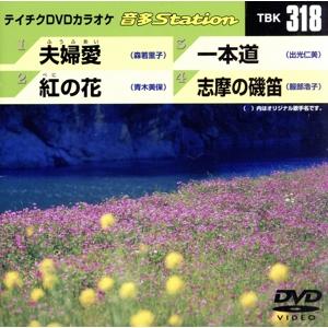 夫婦愛/紅の花/一本道/志摩の磯笛/(カラオケ)