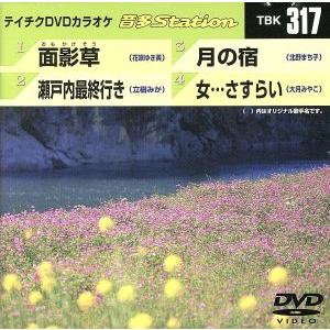 面影草/瀬戸内最終行き/月の宿/女・・・さすらい/(カラオケ)