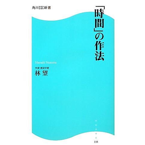 「時間」の作法 角川SSC新書/林望【著】