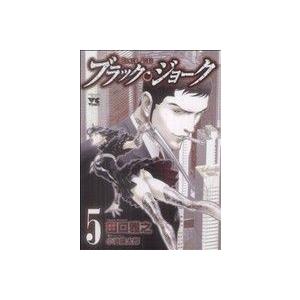 ブラック・ジョーク(5) ヤングチャンピオンC/田口雅之(著者),小池倫太郎