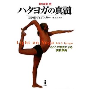 ハタヨガの真髄 増補新版 600の写真による実技事典/B.K.S.アイアンガー【著】,沖正弘,後藤南...