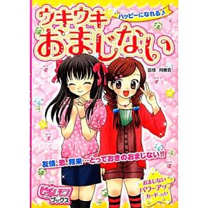 ハッピーになれる　ウキウキおまじない ピチレモンブックス／阿雅佐【監修】