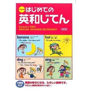 はじめての英和じてん/日本公文教育研究会教務部英語教材チーム【監修】