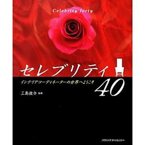 セレブリティ40 インテリアコーディネーターの世界へようこそ/三島俊介【監修】　
