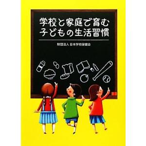 学校と家庭で育む子どもの生活習慣/日本学校保健会〔編〕(著者)