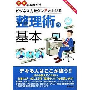 図解まるわかり ビジネス力をグンと上げる整理術の...の商品画像