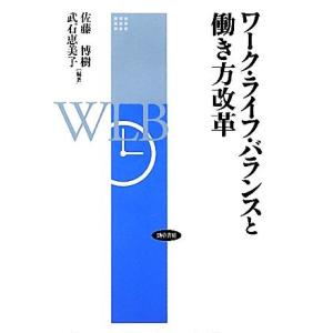 ワーク・ライフ・バランスと働き方改革／佐藤博樹，武石恵美子【編著】