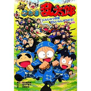 劇場版アニメ忍たま乱太郎 にんじゅつ学園ぜんいんしゅつどう の段 ポプラ社の新小さな童話２５８ 尼子騒兵衛 原作 望月千賀子 文 亜細亜堂 絵 最安値 価格比較 Yahoo ショッピング 口コミ 評判からも探せる
