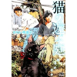 猫の遊ぶ庭 幻冬舎ルチル文庫/かわい有美子【著】