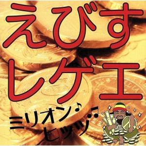 えびすレゲエ ミリオンヒッツ/えびすみほの商品画像