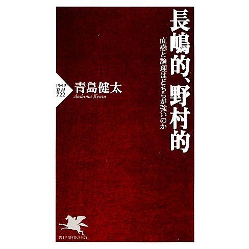 長嶋的、野村的 直感と論理はどちらが強いのか PHP新書/青島健太【著】　