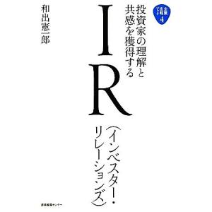投資家の理解と共感を獲得するIR 企業広報ブック4/和出憲一郎【著】
