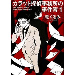 カラット探偵事務所の事件簿(1) PHP文芸文庫/乾くるみ【著】