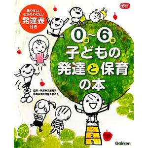 0歳-6歳 子どもの発達と保育の本 Gakken保育Books/河原紀子