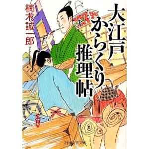 大江戸からくり推理帖 PHP文芸文庫/楠木誠一郎【著】