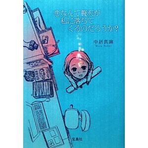 恋なんて贅沢が私に落ちてくるのだろうか？／中居真麻【著】